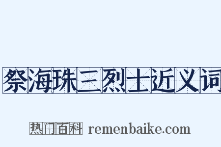 祭海珠三烈士近义词是什么意思的图片